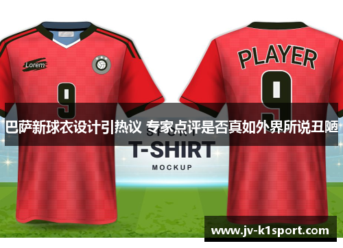 巴萨新球衣设计引热议 专家点评是否真如外界所说丑陋