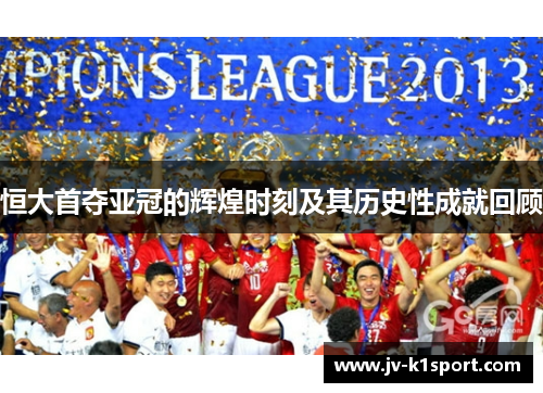 恒大首夺亚冠的辉煌时刻及其历史性成就回顾