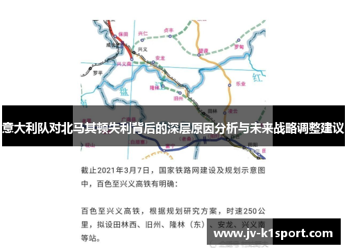 意大利队对北马其顿失利背后的深层原因分析与未来战略调整建议