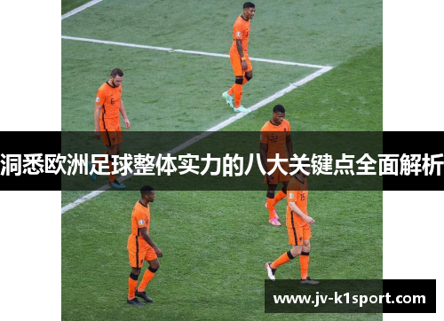洞悉欧洲足球整体实力的八大关键点全面解析