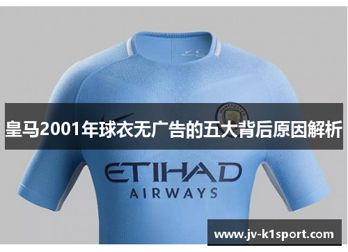 皇马2001年球衣无广告的五大背后原因解析