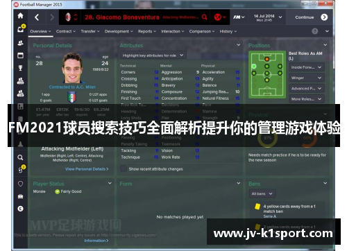 FM2021球员搜索技巧全面解析提升你的管理游戏体验
