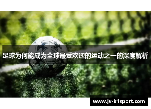 足球为何能成为全球最受欢迎的运动之一的深度解析