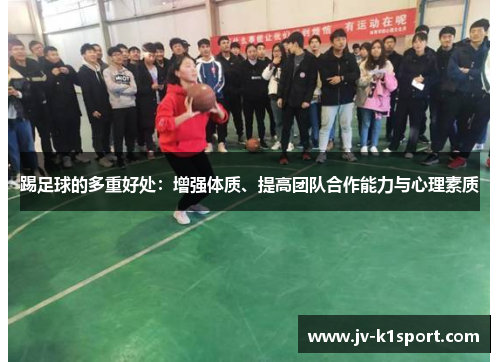 踢足球的多重好处：增强体质、提高团队合作能力与心理素质