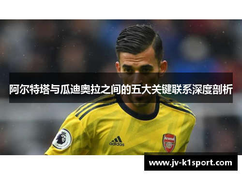 阿尔特塔与瓜迪奥拉之间的五大关键联系深度剖析