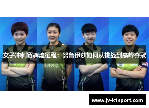 女子冲刺赛辉煌征程：努鲁伊莎如何从挑战到巅峰夺冠