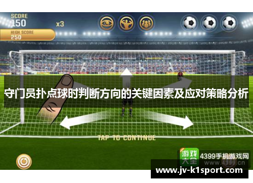 守门员扑点球时判断方向的关键因素及应对策略分析