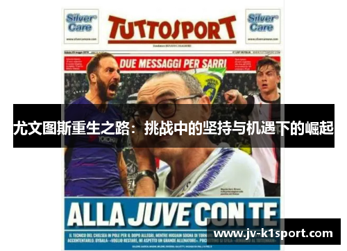 尤文图斯重生之路：挑战中的坚持与机遇下的崛起