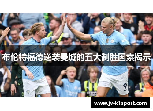 布伦特福德逆袭曼城的五大制胜因素揭示