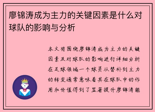 廖锦涛成为主力的关键因素是什么对球队的影响与分析