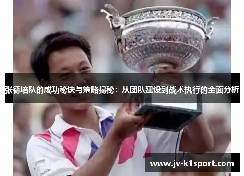 张德培队的成功秘诀与策略揭秘：从团队建设到战术执行的全面分析