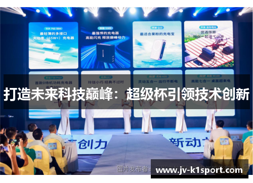 打造未来科技巅峰：超级杯引领技术创新