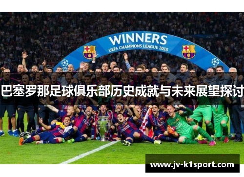巴塞罗那足球俱乐部历史成就与未来展望探讨