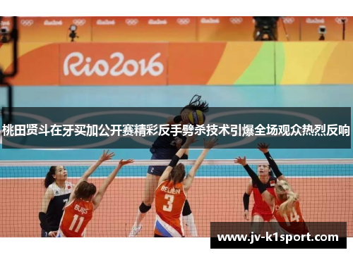 桃田贤斗在牙买加公开赛精彩反手劈杀技术引爆全场观众热烈反响