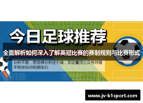 全面解析如何深入了解英冠比赛的赛制规则与比赛形式