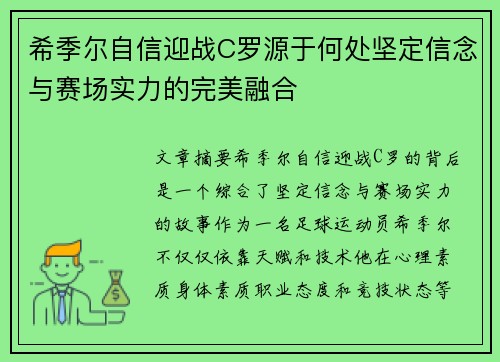 希季尔自信迎战C罗源于何处坚定信念与赛场实力的完美融合