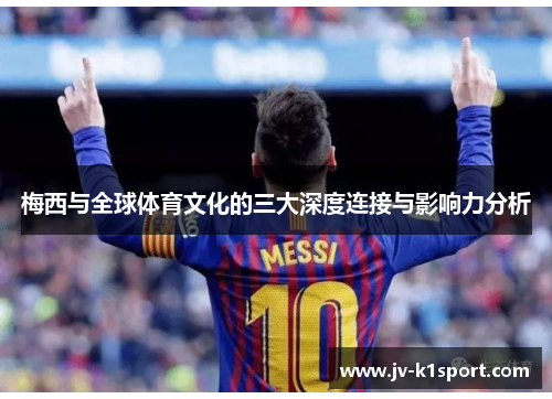 梅西与全球体育文化的三大深度连接与影响力分析