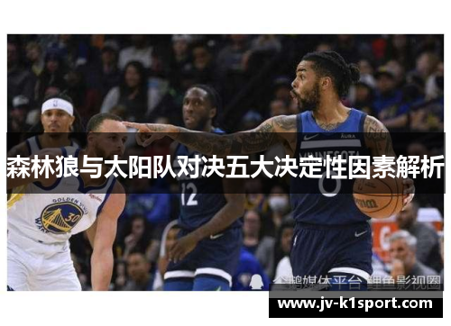 森林狼与太阳队对决五大决定性因素解析