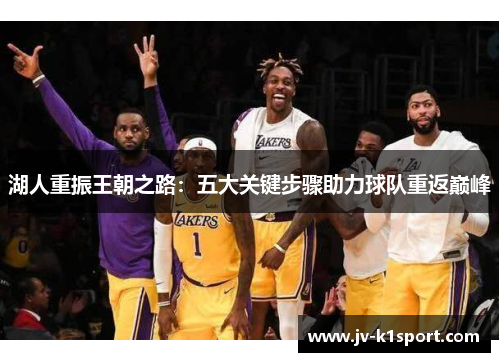 湖人重振王朝之路：五大关键步骤助力球队重返巅峰