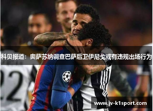 科贝报道：奥萨苏纳调查巴萨后卫伊尼戈或有违规出场行为