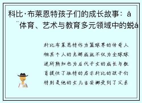 科比·布莱恩特孩子们的成长故事：在体育、艺术与教育多元领域中的蜕变与奋斗