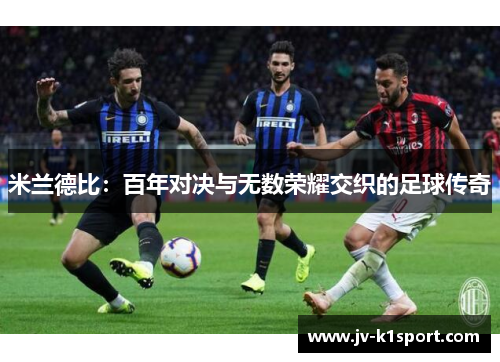 米兰德比：百年对决与无数荣耀交织的足球传奇