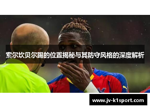 索尔坎贝尔踢的位置揭秘与其防守风格的深度解析