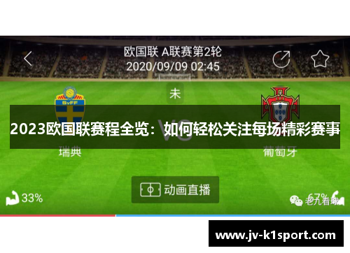2023欧国联赛程全览：如何轻松关注每场精彩赛事