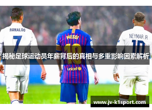 揭秘足球运动员年薪背后的真相与多重影响因素解析