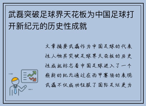 武磊突破足球界天花板为中国足球打开新纪元的历史性成就