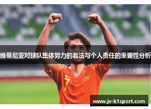 维蒂尼亚对球队集体努力的看法与个人责任的重要性分析