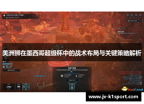 美洲狮在墨西哥超级杯中的战术布局与关键策略解析