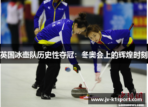 英国冰壶队历史性夺冠：冬奥会上的辉煌时刻