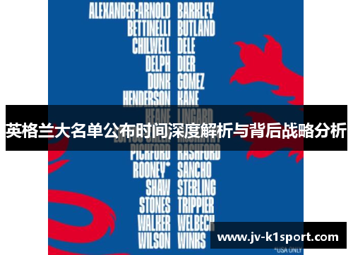 英格兰大名单公布时间深度解析与背后战略分析