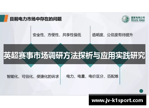 英超赛事市场调研方法探析与应用实践研究