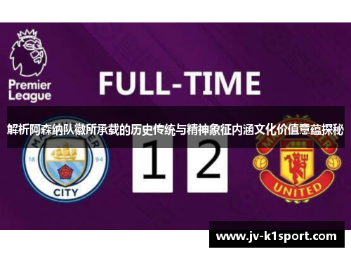 解析阿森纳队徽所承载的历史传统与精神象征内涵文化价值意蕴探秘