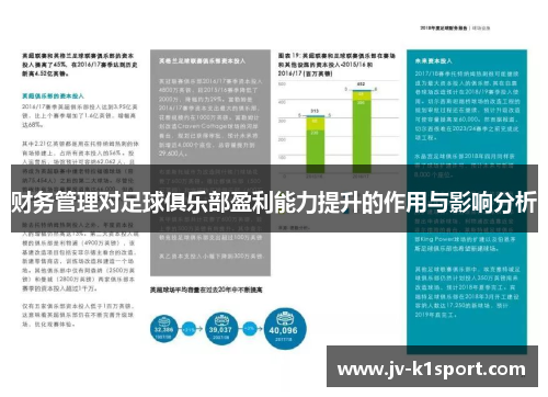 财务管理对足球俱乐部盈利能力提升的作用与影响分析