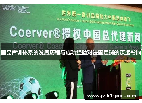 里昂青训体系的发展历程与成功经验对法国足球的深远影响