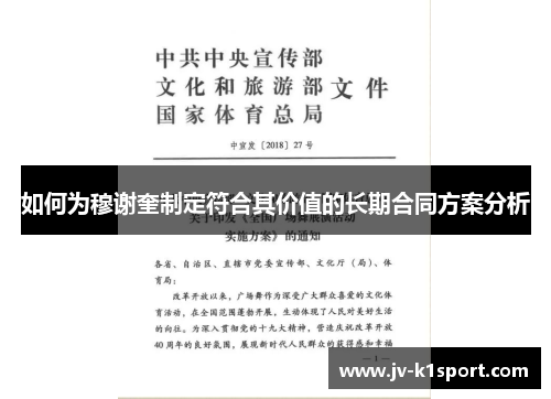 如何为穆谢奎制定符合其价值的长期合同方案分析