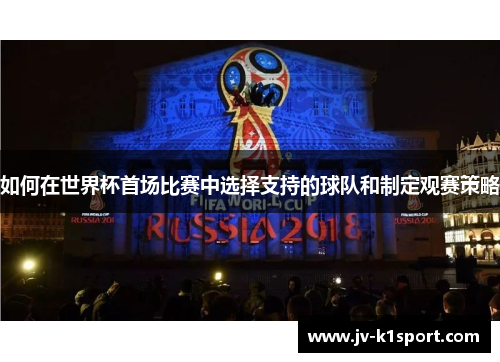 如何在世界杯首场比赛中选择支持的球队和制定观赛策略