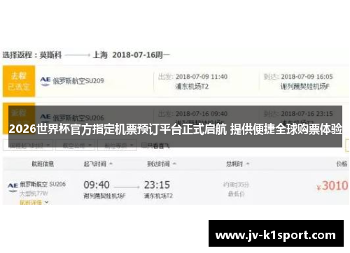 2026世界杯官方指定机票预订平台正式启航 提供便捷全球购票体验