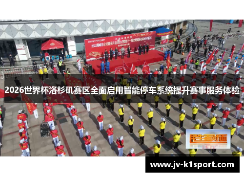 2026世界杯洛杉矶赛区全面启用智能停车系统提升赛事服务体验