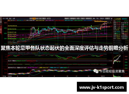 聚焦本轮意甲各队状态起伏的全面深度评估与走势前瞻分析