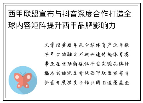 西甲联盟宣布与抖音深度合作打造全球内容矩阵提升西甲品牌影响力