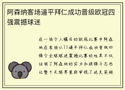 阿森纳客场逼平拜仁成功晋级欧冠四强震撼球迷