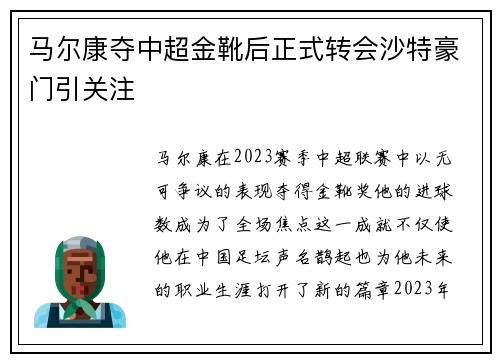 马尔康夺中超金靴后正式转会沙特豪门引关注