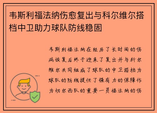 韦斯利福法纳伤愈复出与科尔维尔搭档中卫助力球队防线稳固