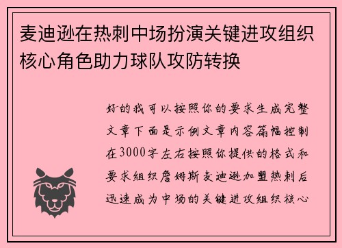麦迪逊在热刺中场扮演关键进攻组织核心角色助力球队攻防转换