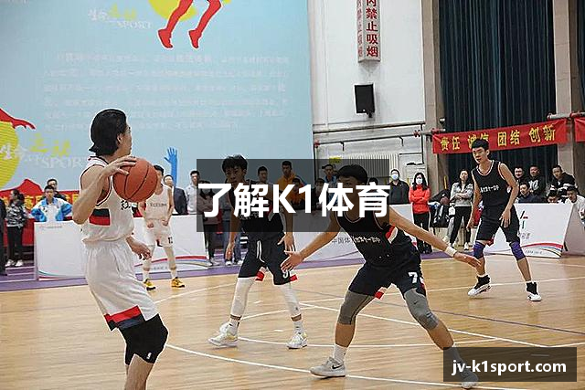 了解K1体育